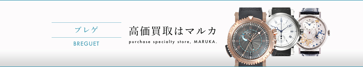 ブレゲ 高価買取はマルカ