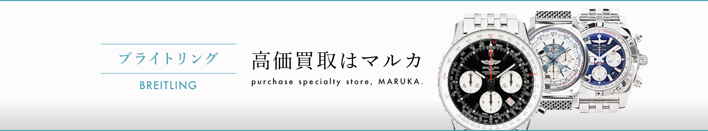 ブライトリング 高価買取はマルカ