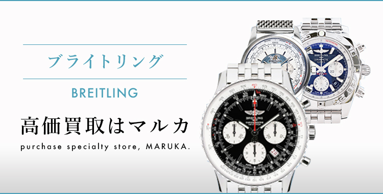 ブライトリング BREITLING 高価買取はマルカ