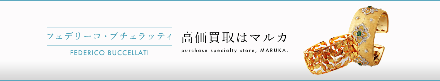 フェデリーコ・ブチェラッティ 高価買取はマルカ