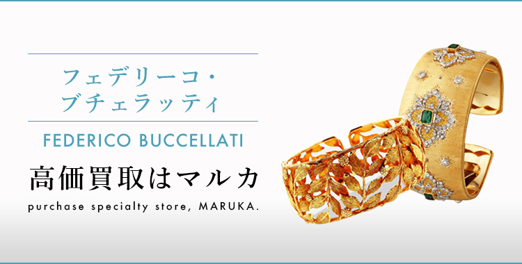 フェデリーコ・ブチェラッティ 高価買取はマルカ