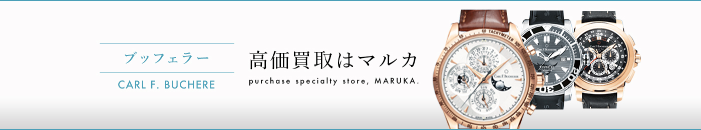ブッフェラー 高価買取はマルカ