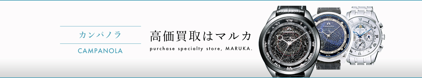 カンパノラ CAMPANOLA 高価買取はマルカ