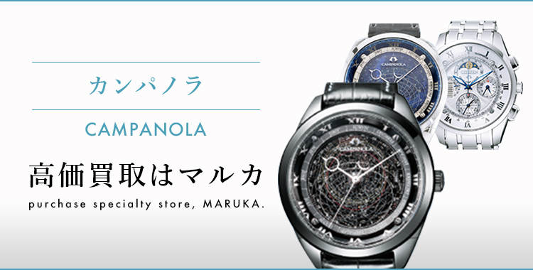 カンパノラ CAMPANOLA 高価買取はマルカ