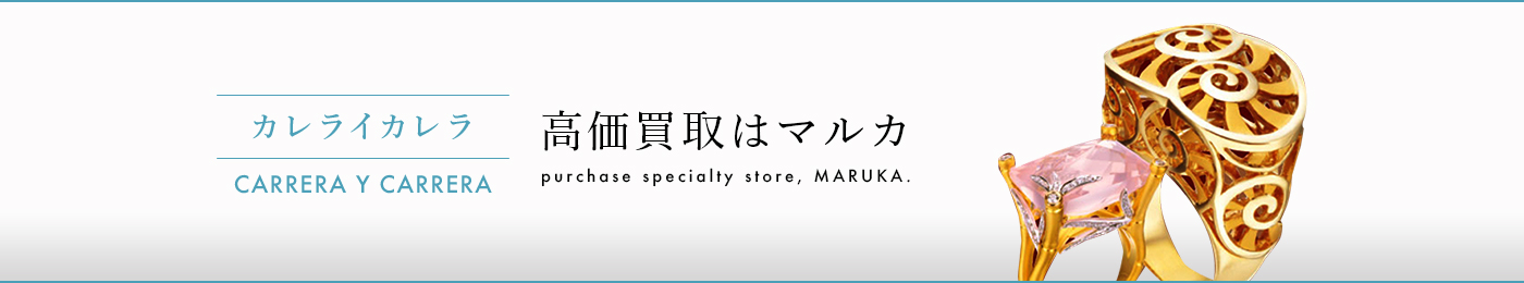 カレライカレラ 高価買取はマルカ