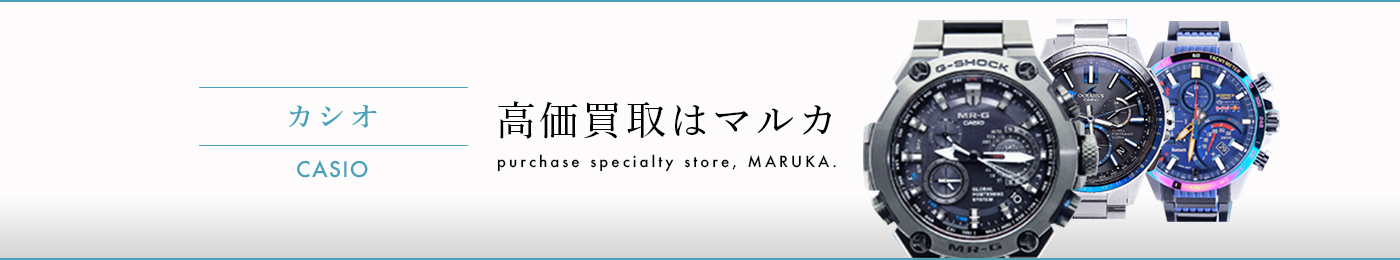 カシオ 高価買取はマルカ