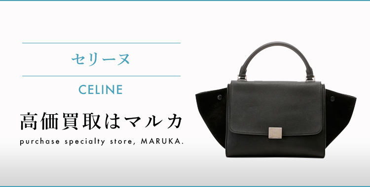 セリーヌ CELINE 高価買取はマルカ