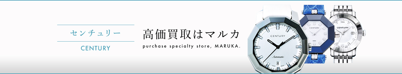 センチュリー 高価買取はマルカ