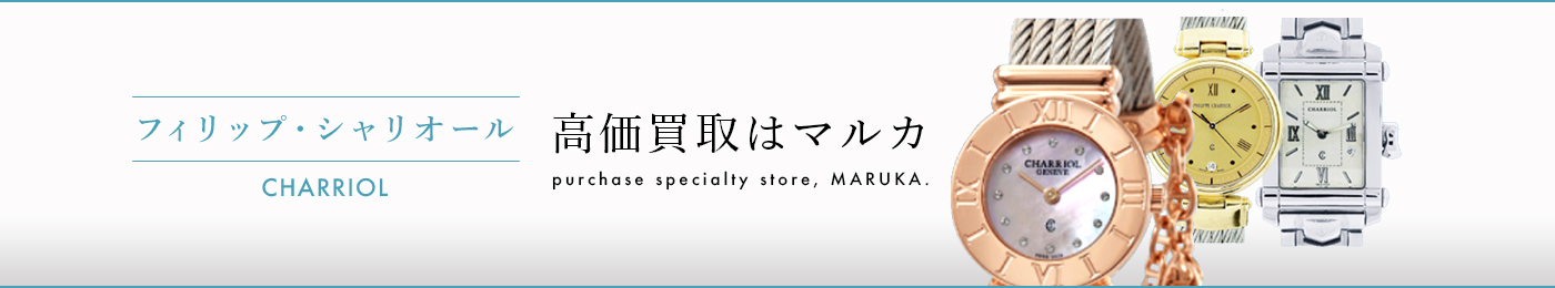 フィリップ・シャリオール 高価買取はマルカ