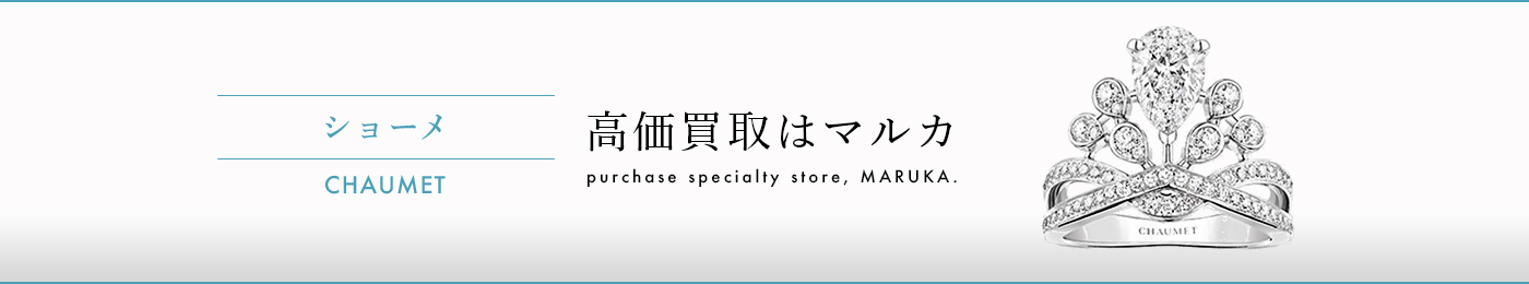 ショーメ 高価買取はマルカ