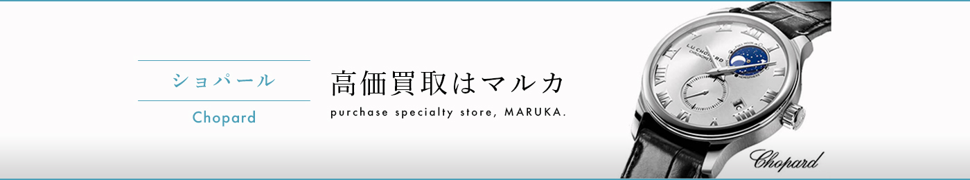 ショパール 高価買取はマルカ