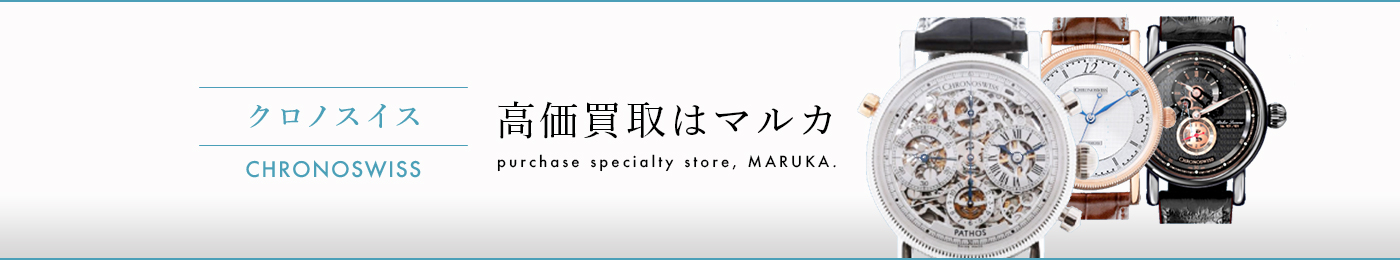 クロノスイス 高価買取はマルカ