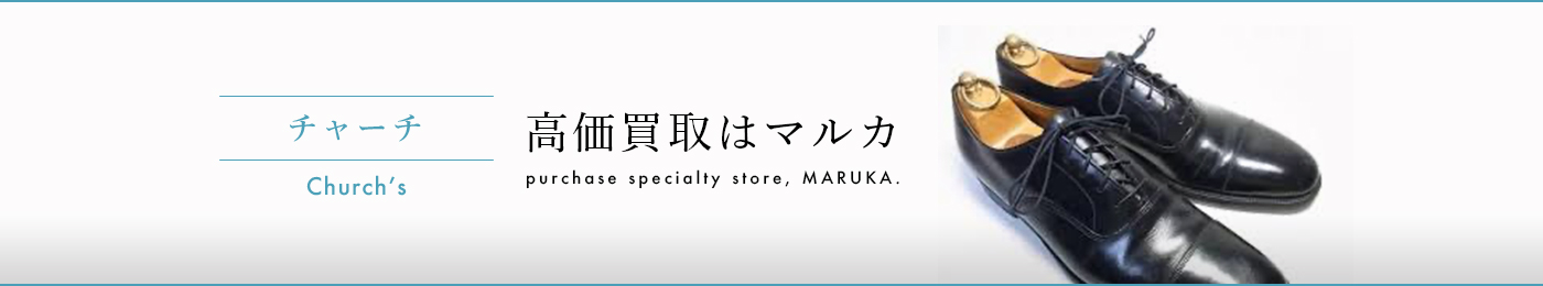 チャーチ 高価買取はマルカ