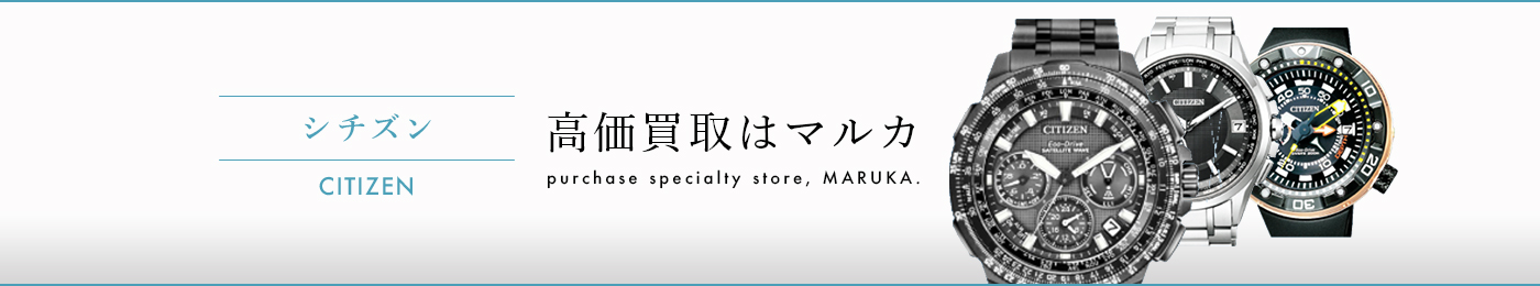 シチズン CITIZEN 高価買取はマルカ