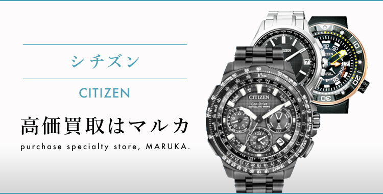 シチズン CITIZEN 高価買取はマルカ