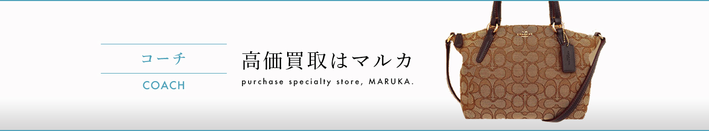 コーチ 高価買取はマルカ