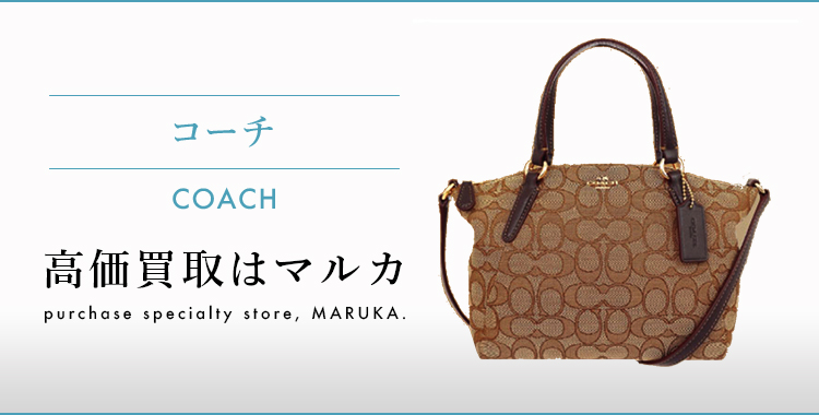 コーチ COACH 高価買取 | MARUKAならブランド品を高額査定