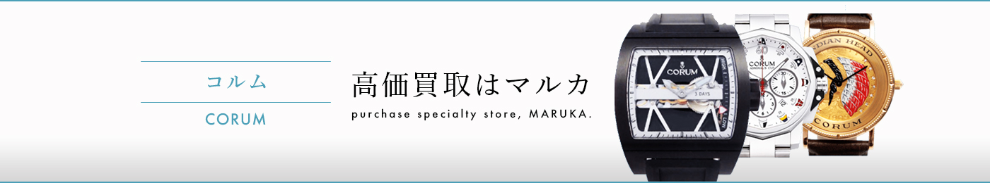 コルム 高価買取はマルカ