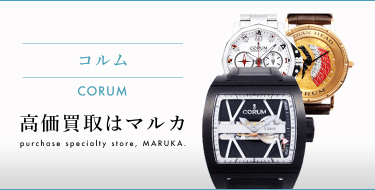 コルム 高価買取はマルカ