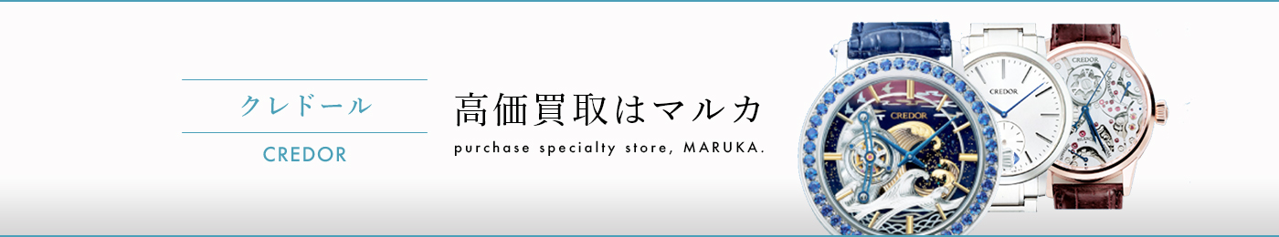 クレドール 高価買取はマルカ