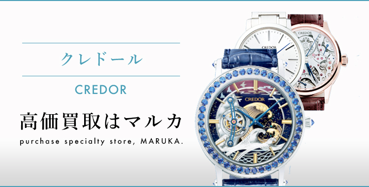 クレドール 高価買取はマルカ