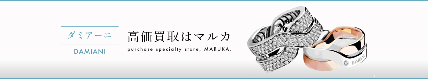 ダミアーニ 高価買取はマルカ