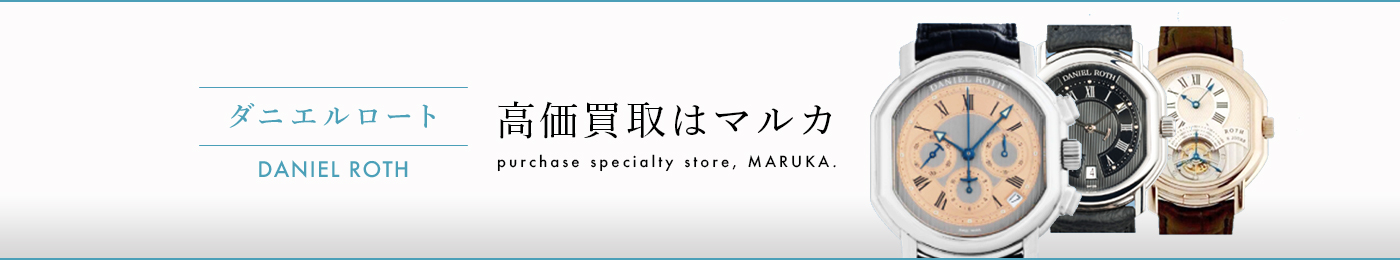 ダニエルロート 高価買取はマルカ