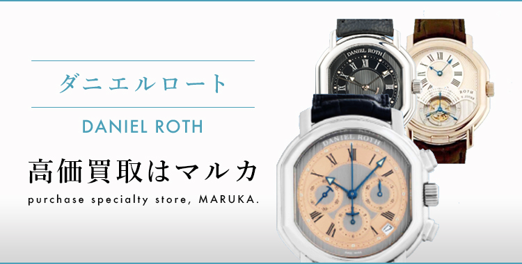 ダニエルロート 高価買取はマルカ