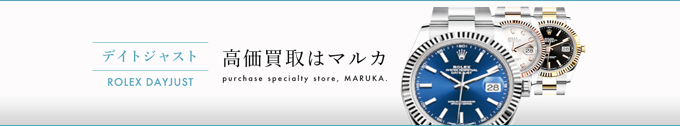 デイトジャスト 高価買取はマルカ