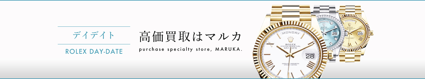 デイデイト 高価買取はマルカ