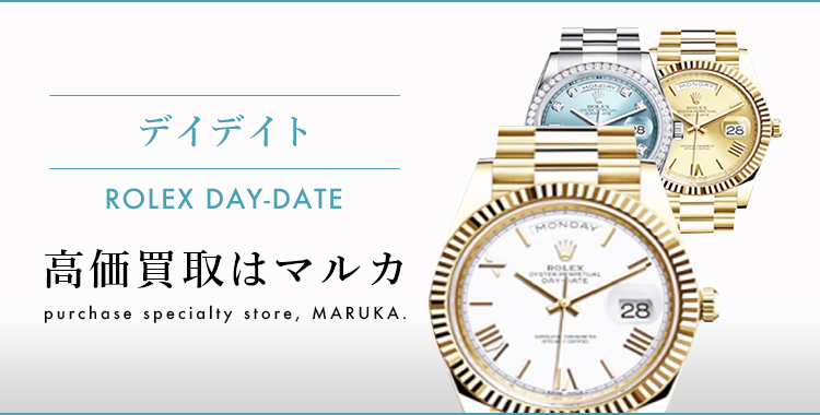 デイデイト 高価買取はマルカ
