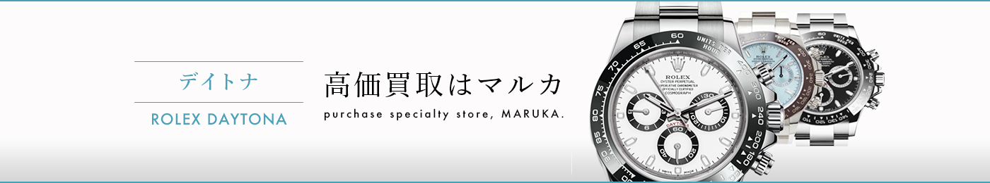 デイトナ 高価買取はマルカ