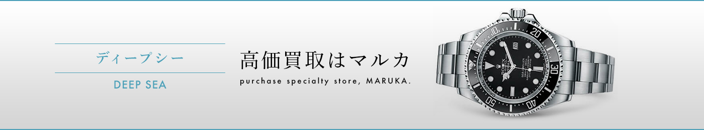 ディープシー　高価買取はマルカ