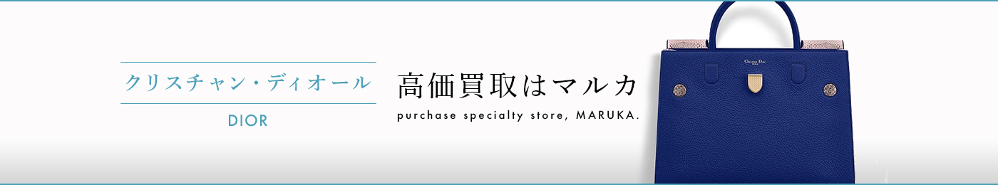 クリスチャンディオール Dior 高価買取はマルカ