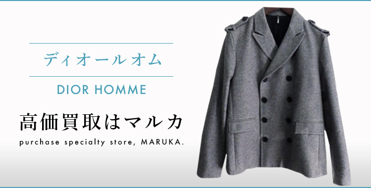 ディオールオム 高価買取 高く売る 売却 ならmaruka マルカ の東京 銀座 渋谷 新宿 二子玉川 中野区 東京駅 神奈川 横浜元町 大阪 心斎橋 なんば 梅田 神戸 三宮 京都市 四条河原町 烏丸 大宮 西大路七条 西院 で査定手数料無料