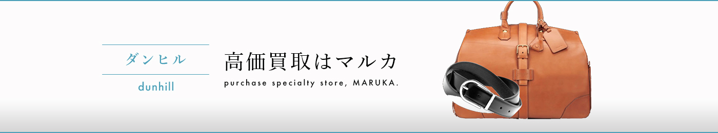 ダンヒル 高価買取はマルカ