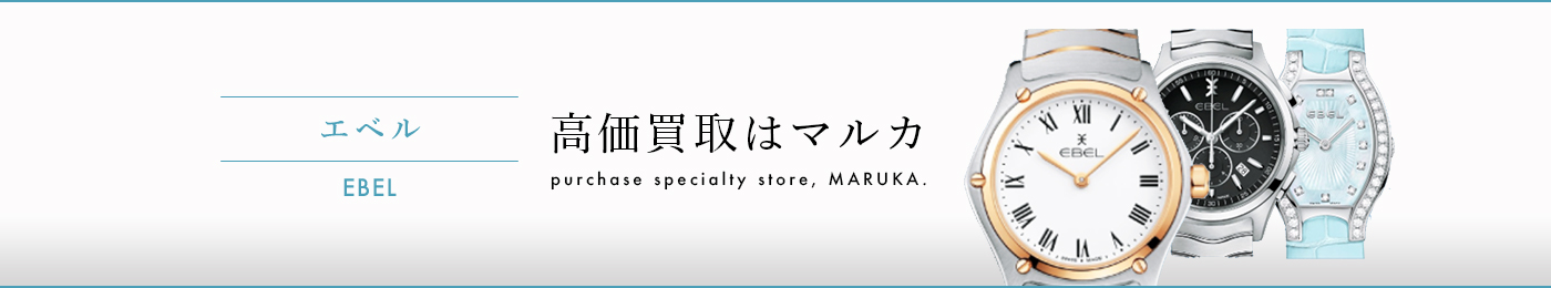エベル 高価買取はマルカ