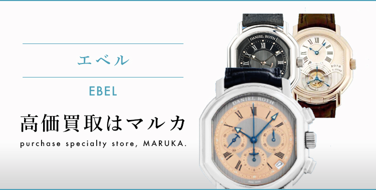 エベル 高価買取はマルカ
