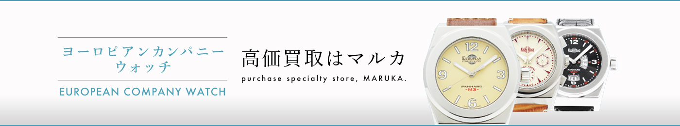 ヨーロピアンカンパニーウォッチ 高価買取はマルカ