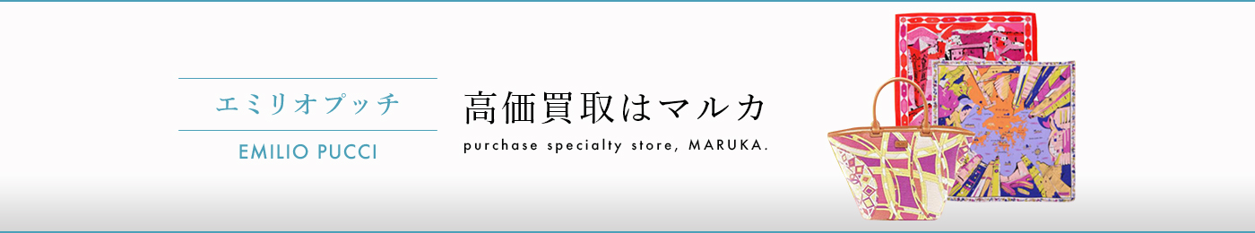 エミリオプッチ 高価買取はマルカ