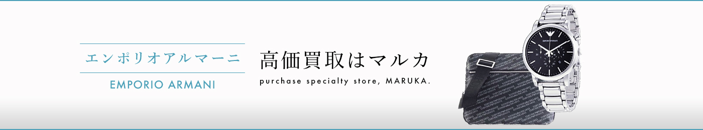 エンポリオアルマーニ 高価買取はマルカ