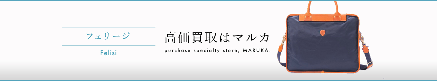 フェリージ 高価買取はマルカ