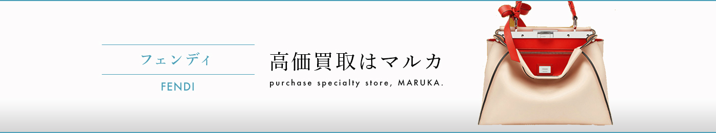 フェンディ 高価買取はマルカ