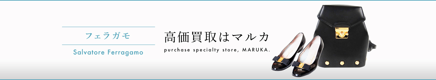 フェラガモ 高価買取はマルカ