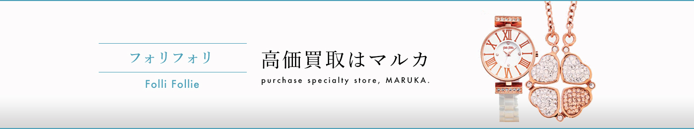 フォリフォリ 高価買取はマルカ