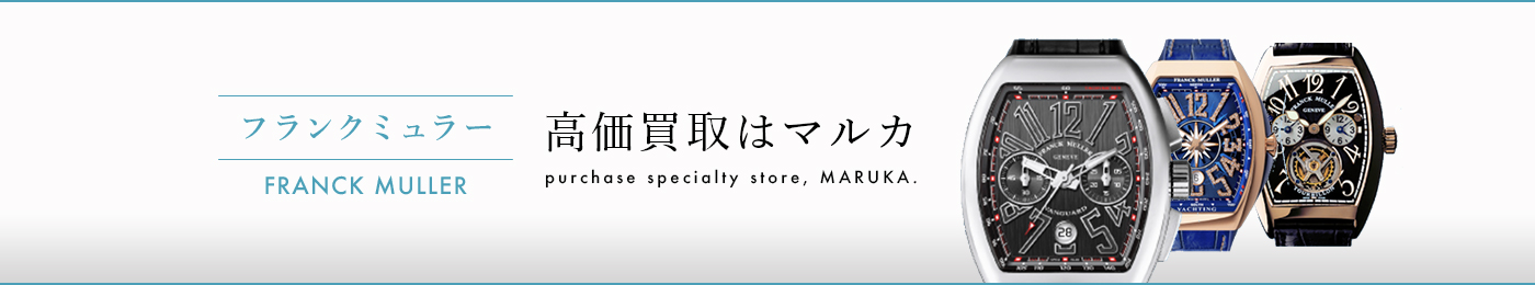 フランクミュラー 高価買取はマルカ