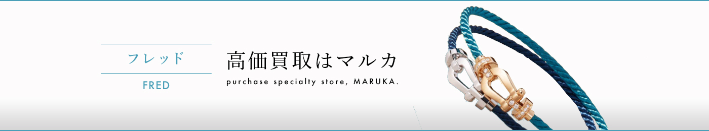 フレッド FRED 高価買取はマルカ