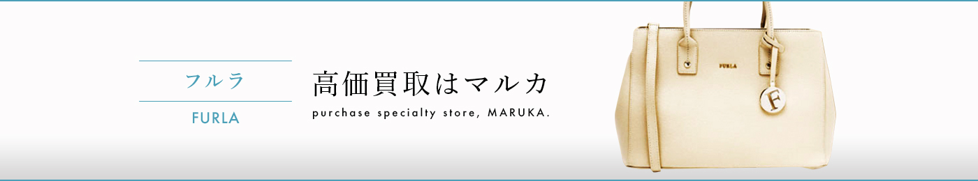 フルラ 高価買取はマルカ