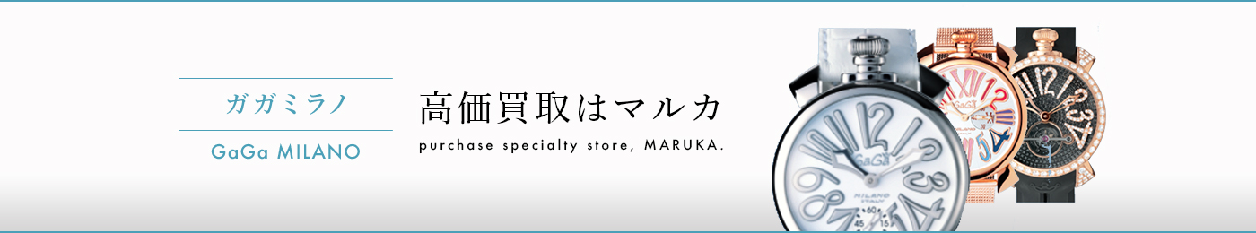 ガガミラノ 高価買取はマルカ