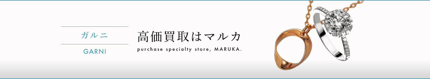 ガルニ 高価買取はマルカ